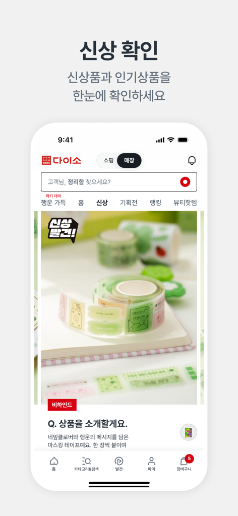 Screenshot of the Daiso Mall mobile app interface showcasing new stationery products like aesthetic masking tape.