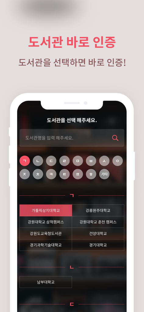 한국 도서관 매거진 모바일 앱 내에서 도서관을 선택하고 인증하는 인터페이스