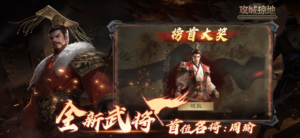 《攻城掠地》手机游戏软件（移动） - A promotional screen from the Gong Cheng Lue Di mobile game featuring the famous general Zhou Yu as a top reward.