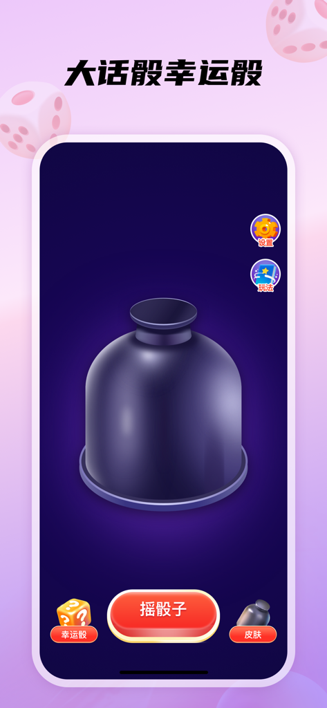 DD-派对游戏组队搭子开黑 - Interface do aplicativo DD Party mostrando um copo agitador de dados virtual para jogos de festa