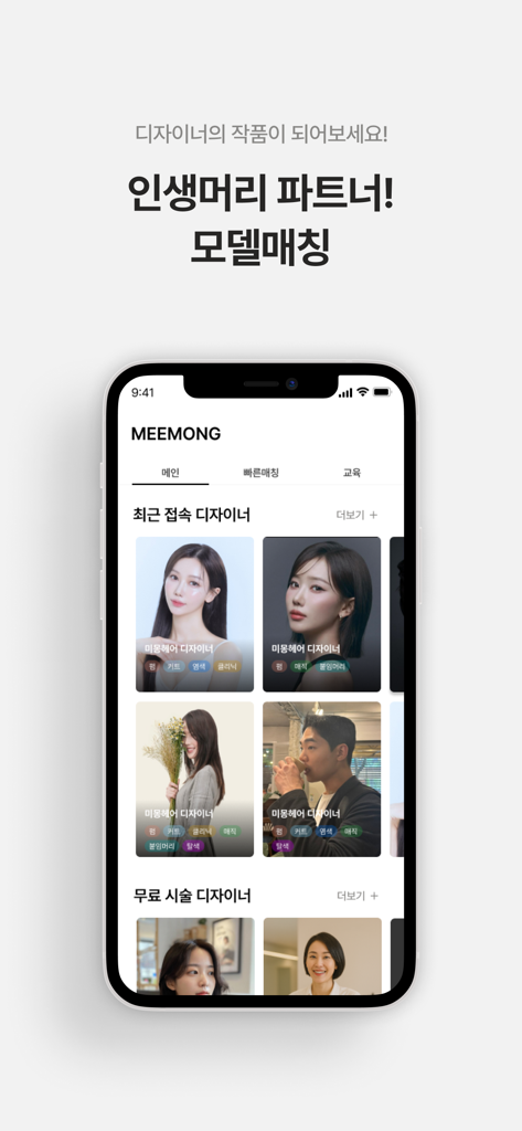 Mobile App-Bildschirm für Meemong, der Haar Designerprofile und Model-Matching-Funktionen anzeigt