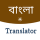 English Bangla translator