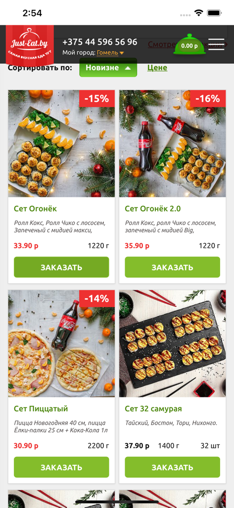 Just-eat.by - Interface of Just-eat.by app displaying sushi and pizza meal sets with discounts