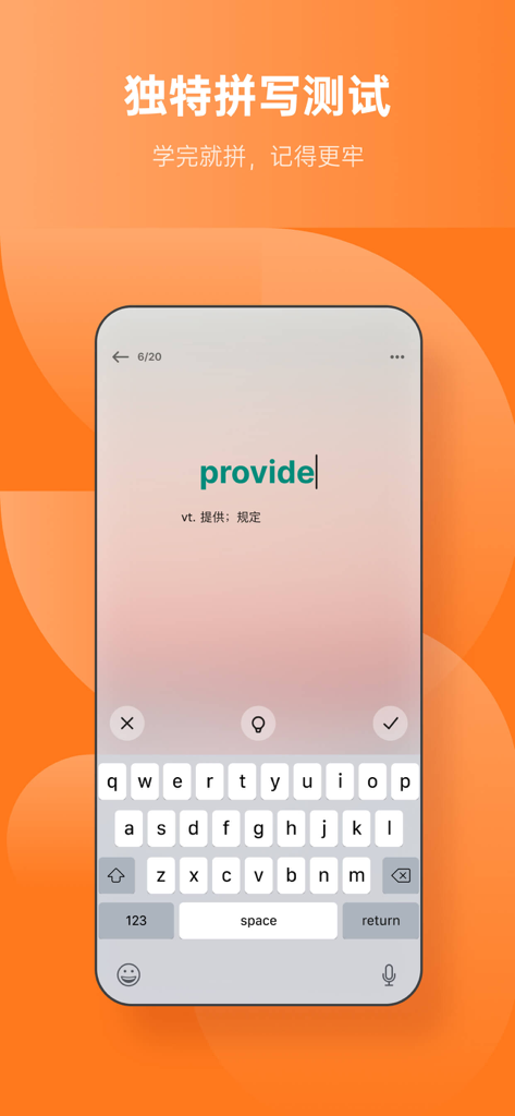 Mobile app interface showing an English spelling test for the word provide with Chinese definitions