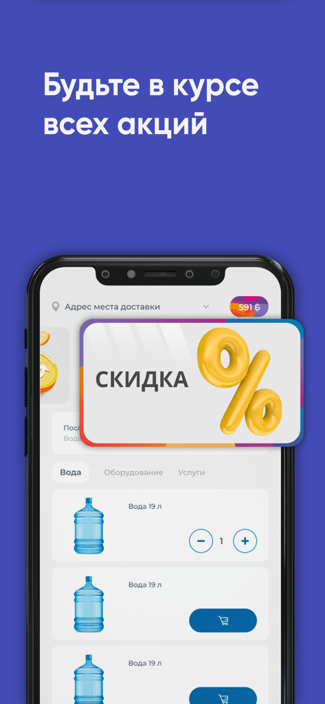 СДВ РАМВОДА - SDV RAMVODA app screen featuring a discount banner and 19 liter water bottles available for order