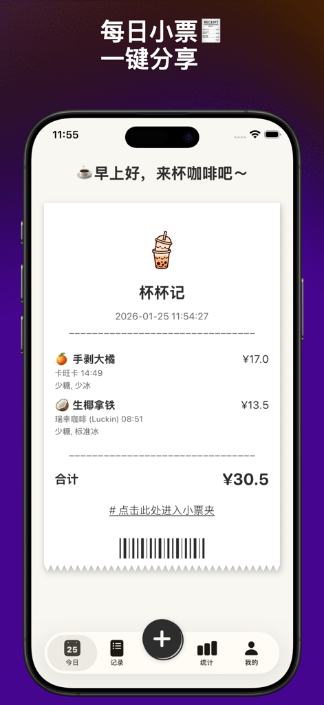 Aesthetic digital receipt screen in the Cup Record app showing logged coffee and fruit tea drinks with a minimalist design.