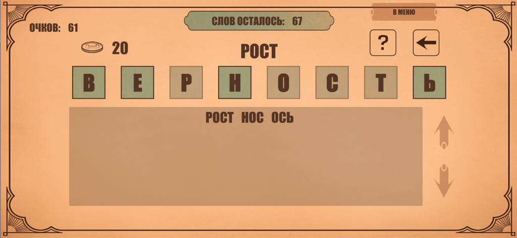 Слова из слова - Gameplay-Bildschirm der russischen Worträtsel-App, die ein zentrales Wortgitter mit Buchstaben für das Wort Treue und gefundene Wörter auf einer Benutzeroberfläche im Vintage-Stil zeigt.
