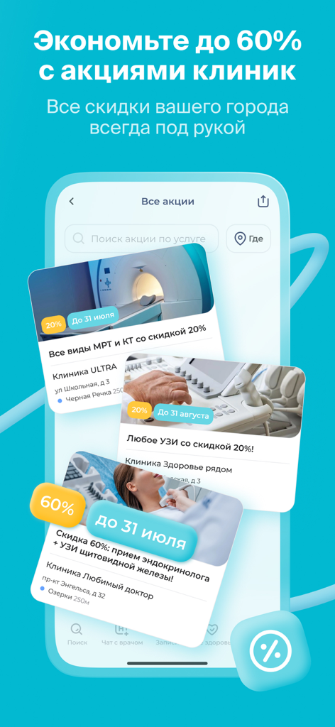 НаПоправку - врачи онлайн 24/7 - Interfaz de la aplicación NaPopravku que muestra promociones y descuentos en clínicas médicas de hasta el 60 por ciento