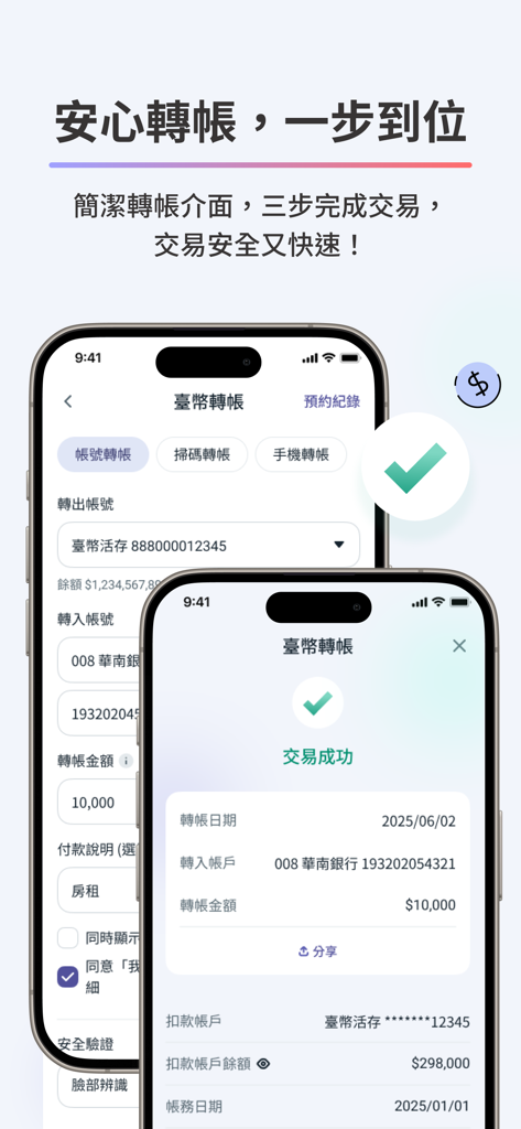 華南銀行+ - 華南銀行 모바일 앱 스크린샷, 대만 달러 송금 양식 및 성공적인 거래 확인 화면 표시