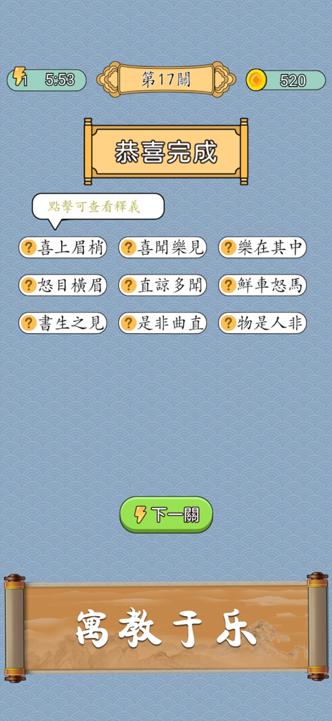 Idiom Solitaire - 成語猜猜 - Level completion screen of Idiom Solitaire showing a list of solved Chinese idioms on a traditional scroll interface