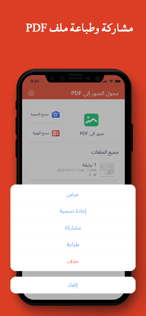 Interfaccia in arabo che mostra le opzioni di condivisione e stampa per documenti PDF nell'app Photo to PDF Converter.