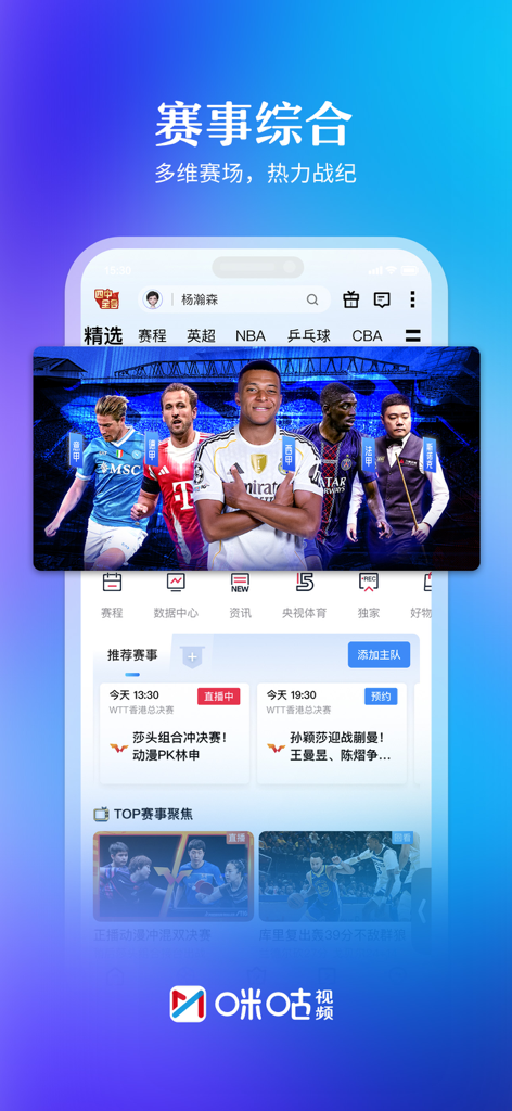 咪咕视频-看亚洲杯足球直播 - A screenshot of the Migu Video app showcasing a variety of live sports content including European football, NBA, and table tennis with Chinese commentary.