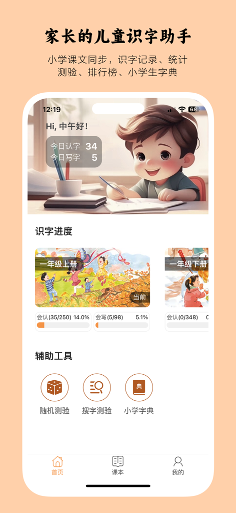 小娃识字-小学认字写字必备 - Home screen of the Young Kids Literacy app showing character learning progress and study tools