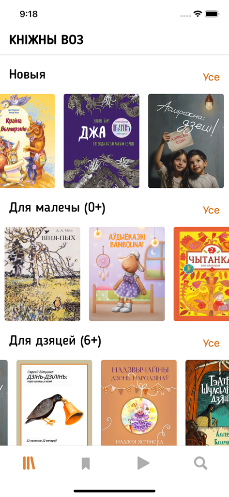 クニージュン・ヴォズアプリのインターフェース。子供や幼児向けのベラルーシ語オーディオブックのカテゴリを表示しています。