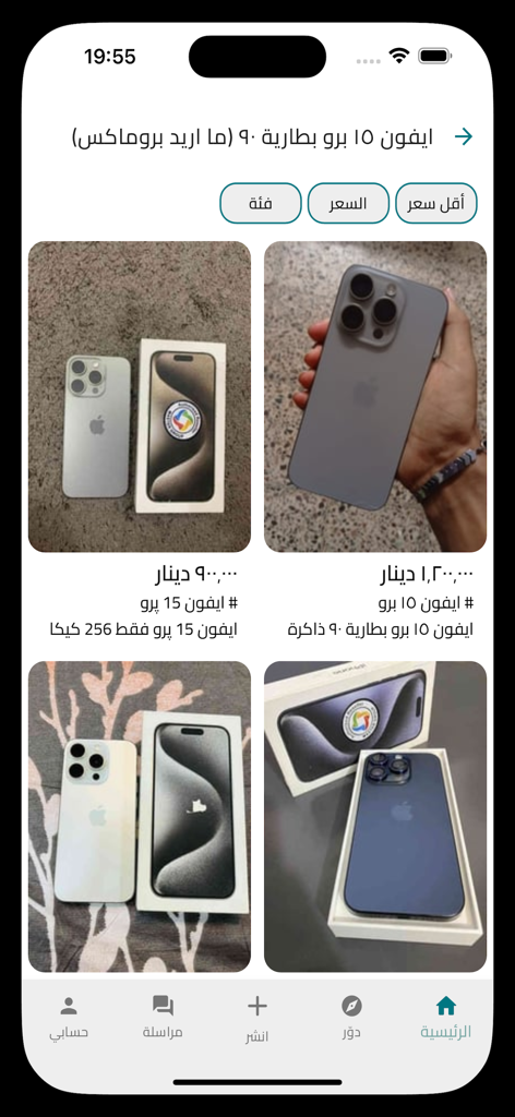 راقي: إعلانات محلية - Raqi app interface showing classified listings for iPhone 15 Pro smartphones with prices and images in Arabic