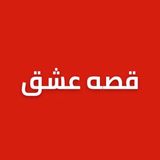 قصه عشق دراما