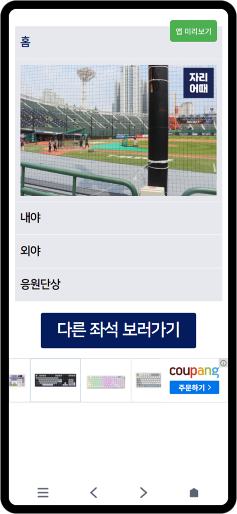 Screenshot of the Jari-Eottae app showing a real-life obstructed view from a baseball stadium seat behind a pillar.