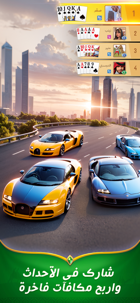 اكه بلوت - Akka Baloot game screen showing luxury car rewards and a player leaderboard over a city sunset.