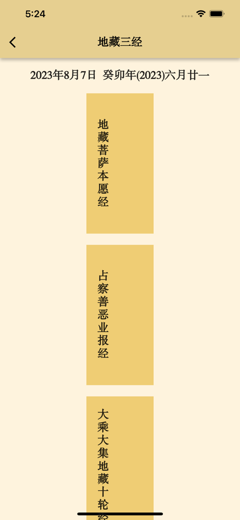 地藏三经 - Main menu of the Ksitigarbha Three Sutras app showing the three sutra selection buttons in Chinese