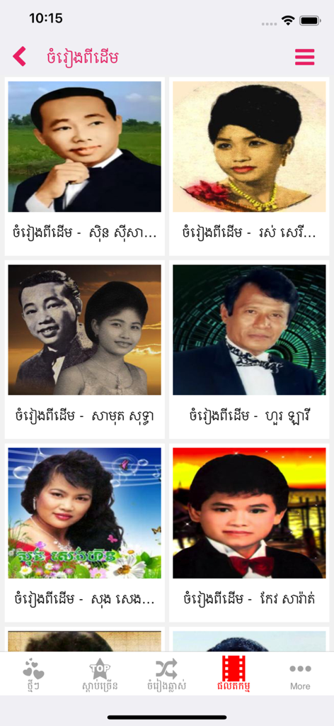 Interface showing a grid of classic Cambodian singers with Khmer script titles