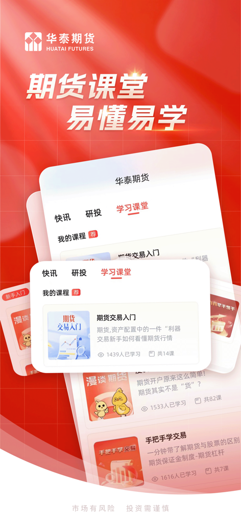 华泰期货投资交易-期货开户行情投资交易 - Interface do aplicativo Huatai Futures mostrando a seção de cursos educacionais com lições para iniciantes sobre negociação de futuros.
