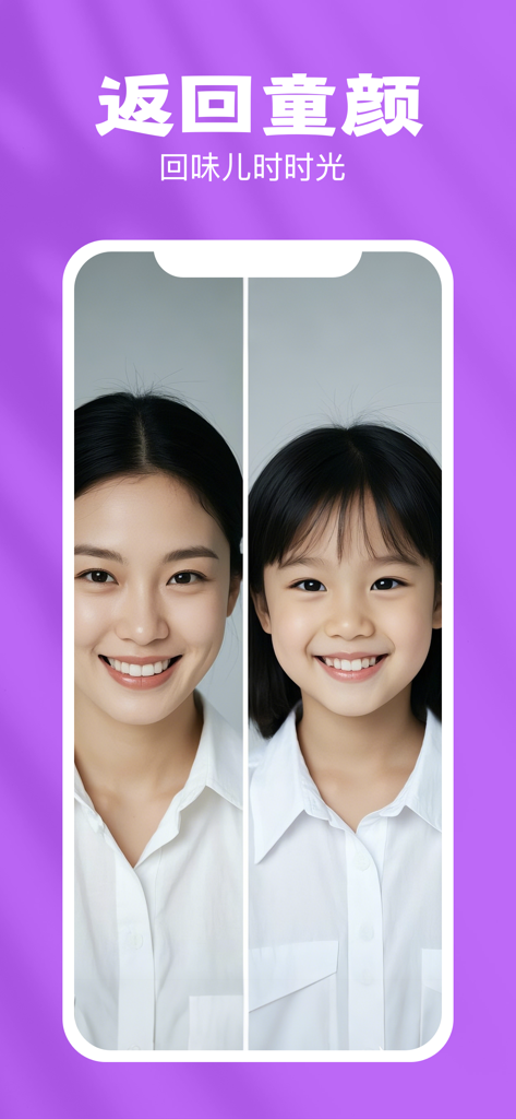 秀颜相机-一键换发型你的专属颜值魔法盒 - Comparaison côte à côte d'une femme et de sa version enfant générée par IA utilisant un filtre de rajeunissement