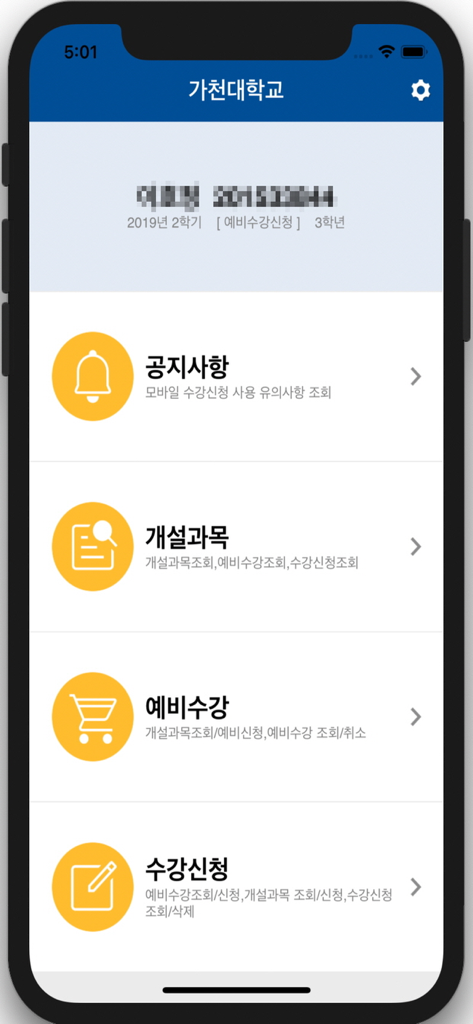 메뉴 옵션과 수강 신청을 보여주는 가천대학교 수강 신청 앱의 메인 대시보드