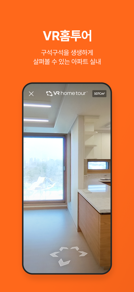 아파트 내부의 가상 뷰를 보여주는 직방 VR 주택 투어 기능이 표시되는 휴대폰 화면.