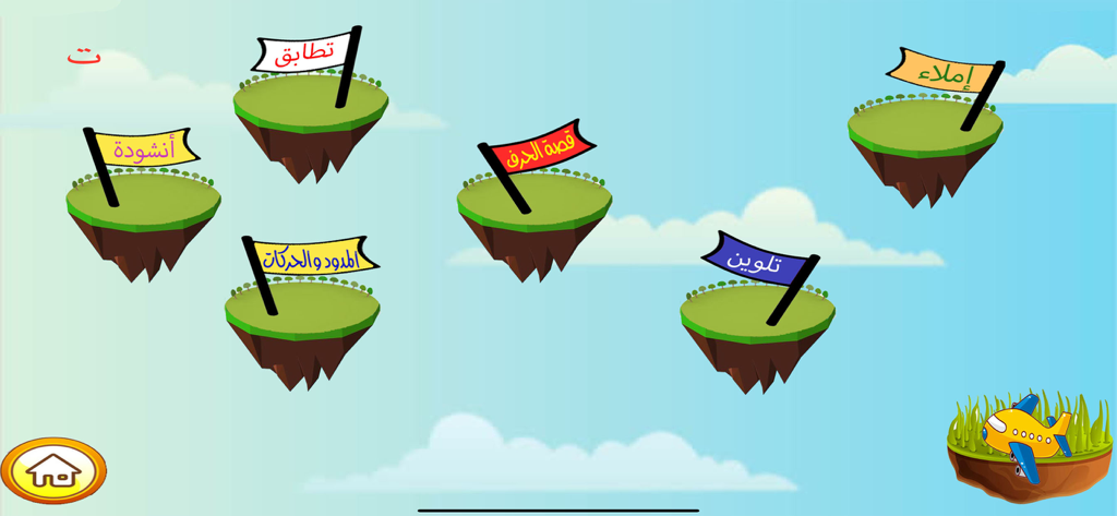 Écran du menu principal de l'application Lughati présentant des jeux éducatifs d'arabe sur des îles flottantes.