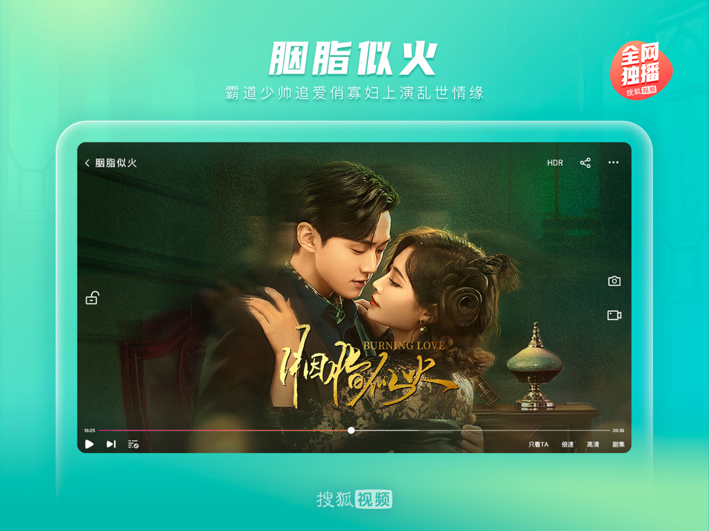 搜狐视频Pad-护花 全网独播 - Sohu Video Pad 앱 인터페이스가 중국 드라마 'Burning Love'를 보여주고 있습니다.