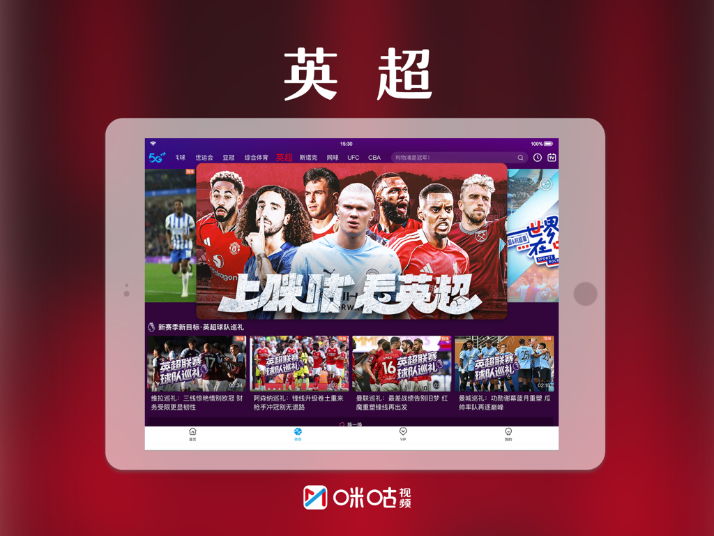 咪咕视频HD-看NBA五大联赛CBA直播 - Migu Video HD application interface on an iPad featuring English Premier League soccer matches and sports streaming content