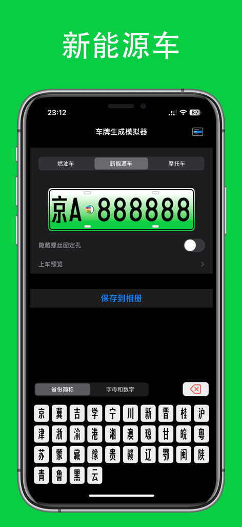 A mobile interface for a Chinese license plate generator app showing a green New Energy vehicle plate and a keyboard for province selection.