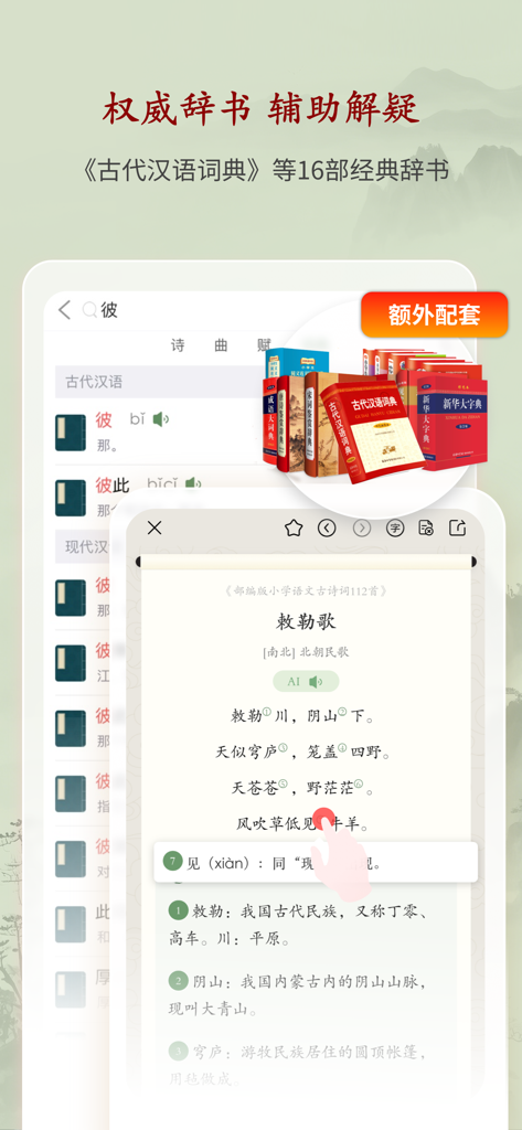 诗词曲赋-名家鉴赏大全·权威词典释疑 - Mobile app interface of Shiciqufu showing integrated authoritative Chinese dictionaries and annotated classical poetry for academic study.