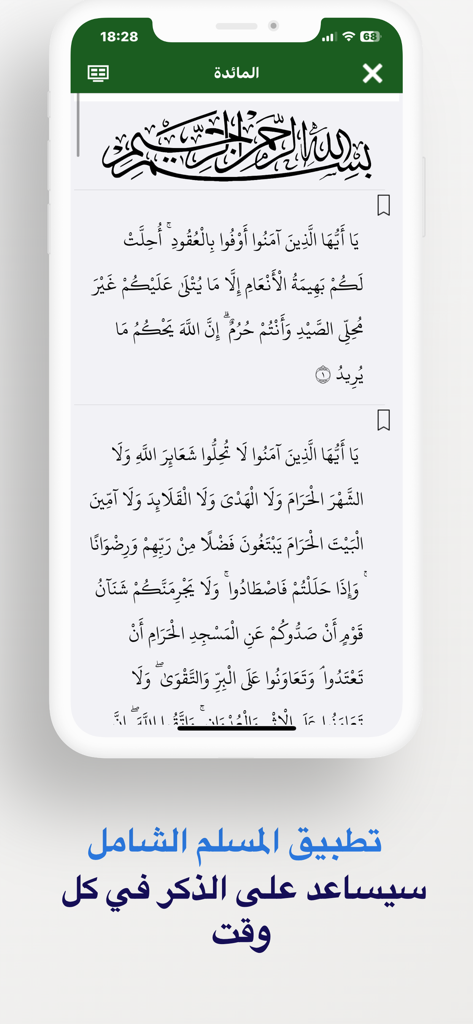 اذكاري - طمئن قلبك بذكر الله - Athkari app displaying Quran verses from Surah Al Maidah in Arabic script