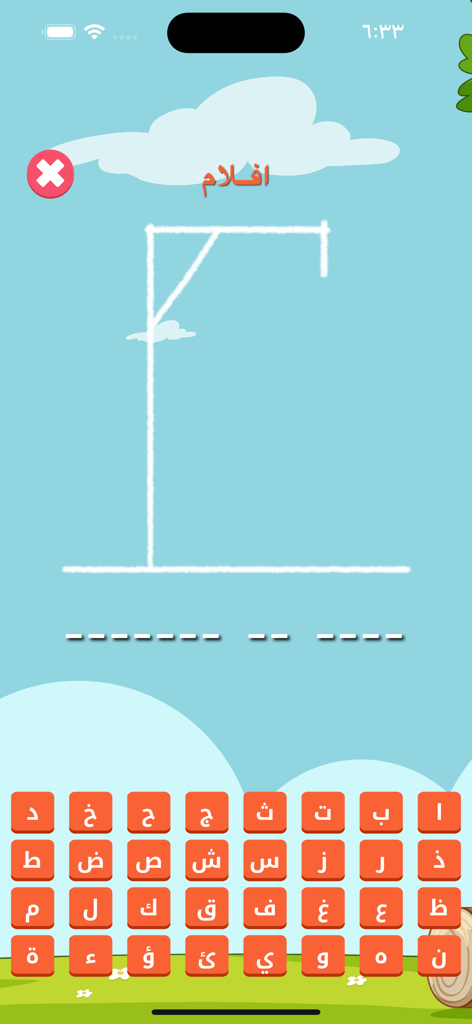 لعبة المشنقة:الغاز حروف كلمات - Gameplay-Bildschirm eines arabischen Hangman-Worträtsels mit einer Buchstabentastatur und Wortlücken.