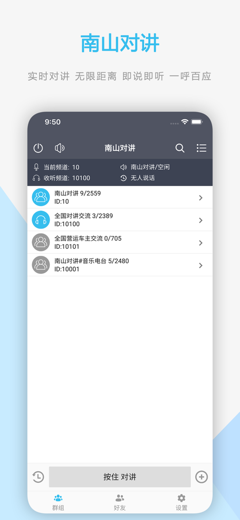 南山对讲 - 手机APP对讲机 - Captura de pantalla de la aplicación Nanshan Intercom que muestra una lista de canales de comunicación push to talk