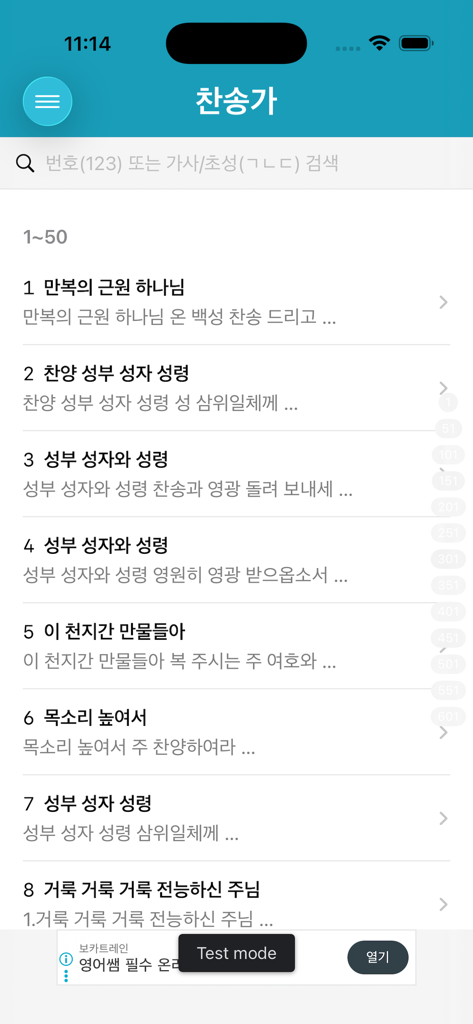 Mobile app interface displaying a list of Korean hymns with titles and numbers.