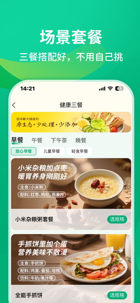元初食品 - Mobile app interface of Sungiven Foods showing curated healthy breakfast meal sets with millet porridge and pancakes