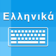 Greek Keyboard - Translator