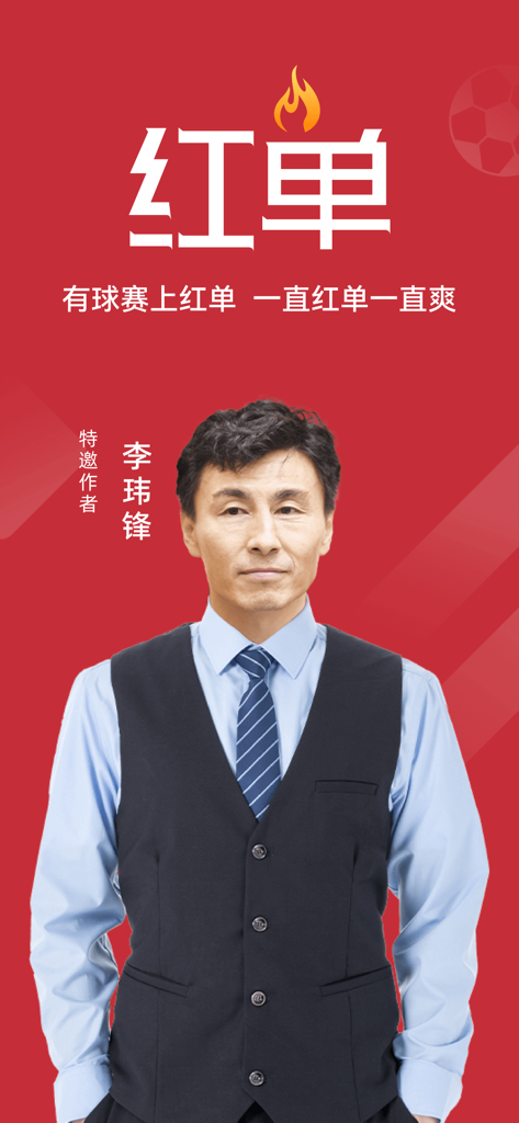 Li Weifeng como experto deportivo destacado en la aplicación de análisis deportivo Crazy Red Ticket