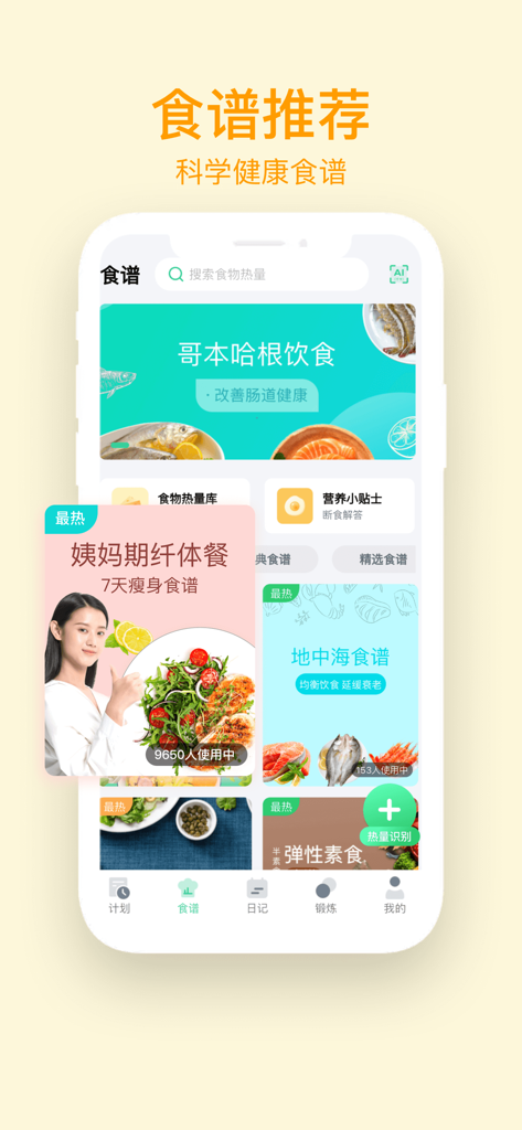 闪瘦轻断食 - Interfaz de la aplicación móvil Flash Thin que muestra recomendaciones de recetas saludables y planes de dieta científicos en chino.