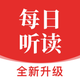 每日听读-每日英语听读、教材同步、启蒙动画、双语名著精读等