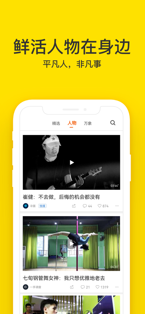 梨视频-有故事的短视频 - Pear Video app interface showing a feed of short videos about interesting people and their life stories