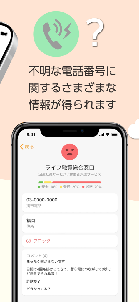 電話帳ナビ－迷惑電話やメールを自動判定（迷惑電話ブロック） - Mobile app interface showing detailed identification and nuisance rating for an unknown phone number