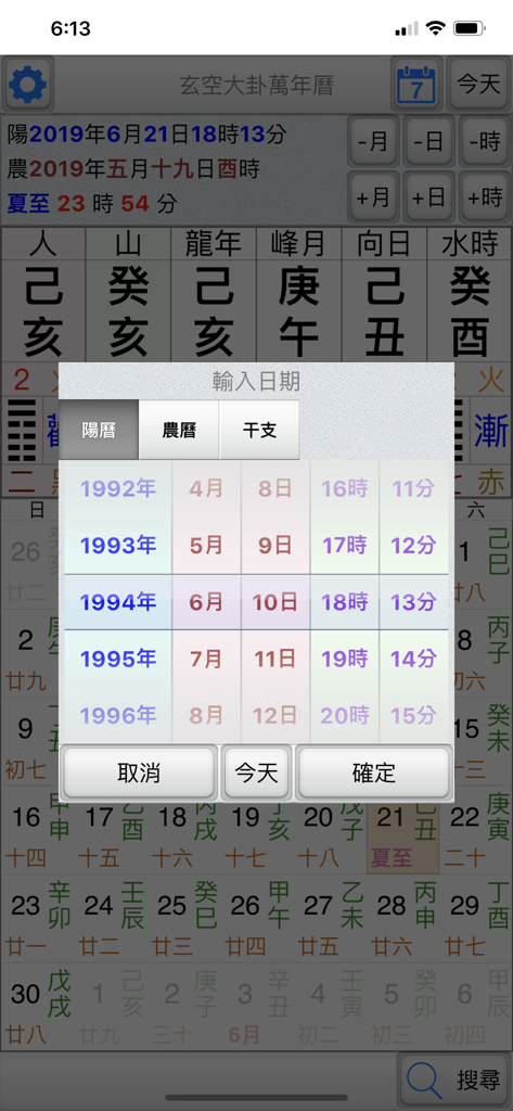 玄空大卦萬年曆 - Date selection interface in the Xuan Kong Da Gua perpetual calendar app showing solar and lunar options