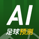 AI足球预测结果
