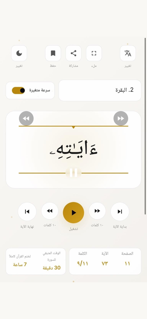 Interface do aplicativo Kalimat mostrando o recurso de leitura rápida para o Alcorão com uma única palavra em árabe exibida.