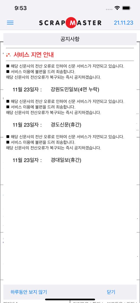 Aviso de la aplicación Scrap Master Mobile mostrando información sobre retrasos en el servicio de periódicos coreanos
