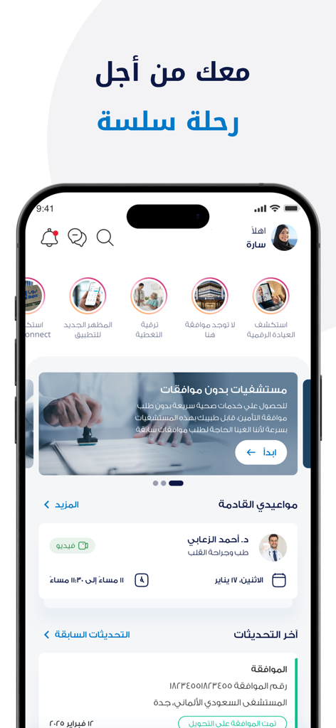 Bupa بوبا - Panel de la aplicación móvil Bupa Arabia que muestra servicios de salud y detalles de citas en árabe.