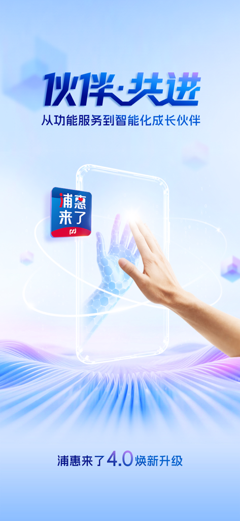 Puhui Laile app version 4.0 upgrade screen featuring a hand interacting with a digital smartphone silhouette and business growth slogans in Chinese.